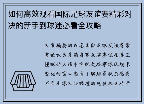 如何高效观看国际足球友谊赛精彩对决的新手到球迷必看全攻略 如何高效观看国际足球友谊赛精彩对决的新手到球迷必看全攻略