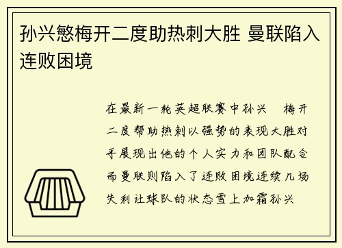 孙兴慜梅开二度助热刺大胜 曼联陷入连败困境 孙兴慜梅开二度助热刺大胜 曼联陷入连败困境