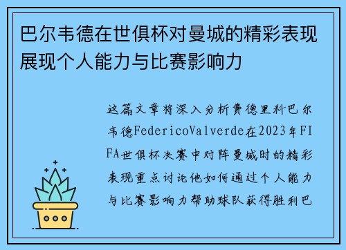 巴尔韦德在世俱杯对曼城的精彩表现展现个人能力与比赛影响力 巴尔韦德在世俱杯对曼城的精彩表现展现个人能力与比赛影响力