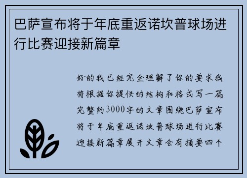 巴萨宣布将于年底重返诺坎普球场进行比赛迎接新篇章 巴萨宣布将于年底重返诺坎普球场进行比赛迎接新篇章