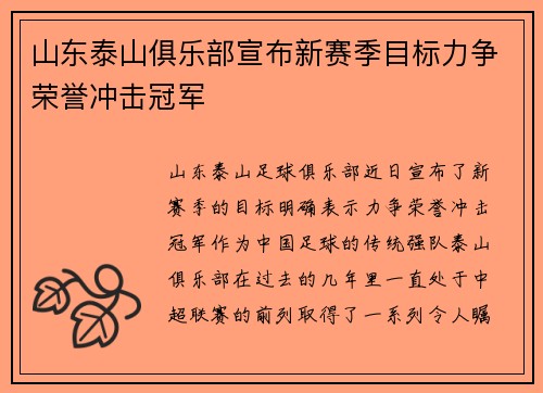 山东泰山俱乐部宣布新赛季目标力争荣誉冲击冠军 山东泰山俱乐部宣布新赛季目标力争荣誉冲击冠军