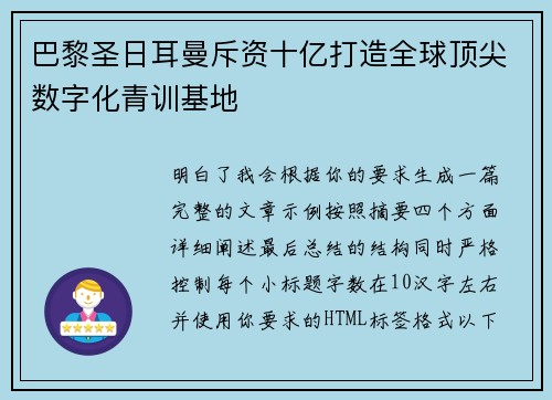 巴黎圣日耳曼斥资十亿打造全球顶尖数字化青训基地 巴黎圣日耳曼斥资十亿打造全球顶尖数字化青训基地