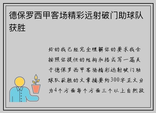 德保罗西甲客场精彩远射破门助球队获胜 德保罗西甲客场精彩远射破门助球队获胜