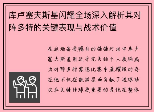 库卢塞夫斯基闪耀全场深入解析其对阵多特的关键表现与战术价值 库卢塞夫斯基闪耀全场深入解析其对阵多特的关键表现与战术价值