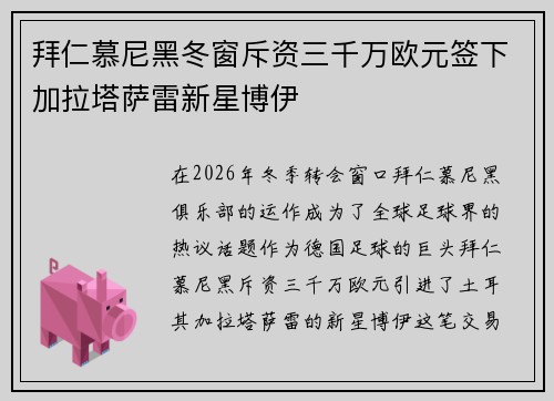 拜仁慕尼黑冬窗斥资三千万欧元签下加拉塔萨雷新星博伊