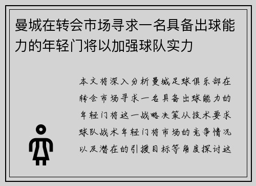 曼城在转会市场寻求一名具备出球能力的年轻门将以加强球队实力 曼城在转会市场寻求一名具备出球能力的年轻门将以加强球队实力