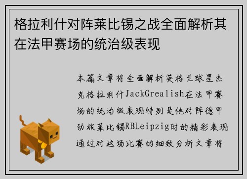 格拉利什对阵莱比锡之战全面解析其在法甲赛场的统治级表现 格拉利什对阵莱比锡之战全面解析其在法甲赛场的统治级表现