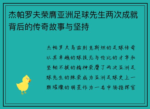 杰帕罗夫荣膺亚洲足球先生两次成就背后的传奇故事与坚持 杰帕罗夫荣膺亚洲足球先生两次成就背后的传奇故事与坚持