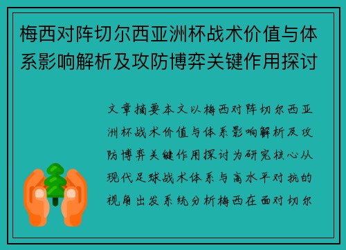 梅西对阵切尔西亚洲杯战术价值与体系影响解析及攻防博弈关键作用探讨 梅西对阵切尔西亚洲杯战术价值与体系影响解析及攻防博弈关键作用探讨