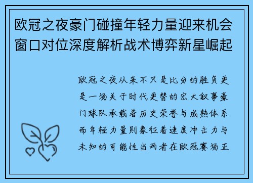 欧冠之夜豪门碰撞年轻力量迎来机会窗口对位深度解析战术博弈新星崛起