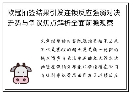 欧冠抽签结果引发连锁反应强弱对决走势与争议焦点解析全面前瞻观察 欧冠抽签结果引发连锁反应强弱对决走势与争议焦点解析全面前瞻观察