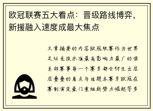 欧冠联赛五大看点：晋级路线博弈，新援融入速度成最大焦点