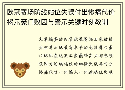 欧冠赛场防线站位失误付出惨痛代价揭示豪门败因与警示关键时刻教训