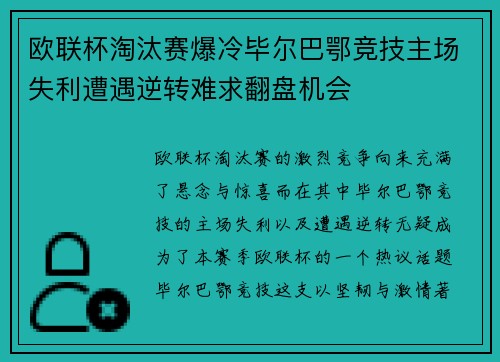 欧联杯淘汰赛爆冷毕尔巴鄂竞技主场失利遭遇逆转难求翻盘机会