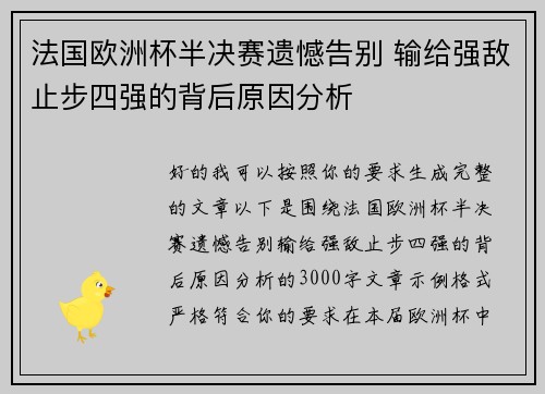 法国欧洲杯半决赛遗憾告别 输给强敌止步四强的背后原因分析