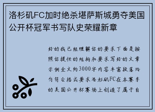 洛杉矶FC加时绝杀堪萨斯城勇夺美国公开杯冠军书写队史荣耀新章