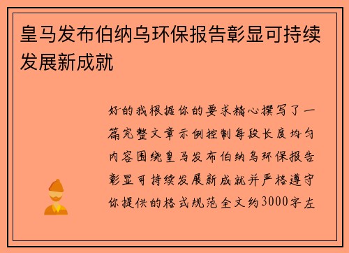 皇马发布伯纳乌环保报告彰显可持续发展新成就