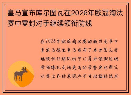 皇马宣布库尔图瓦在2026年欧冠淘汰赛中零封对手继续领衔防线