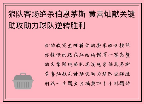 狼队客场绝杀伯恩茅斯 黄喜灿献关键助攻助力球队逆转胜利
