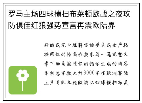 罗马主场四球横扫布莱顿欧战之夜攻防俱佳红狼强势宣言再震欧陆界 罗马主场四球横扫布莱顿欧战之夜攻防俱佳红狼强势宣言再震欧陆界