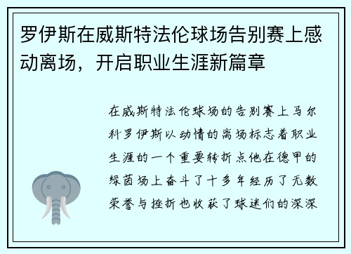 罗伊斯在威斯特法伦球场告别赛上感动离场,开启职业生涯新篇章 罗伊斯在威斯特法伦球场告别赛上感动离场,开启职业生涯新篇章