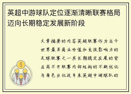 英超中游球队定位逐渐清晰联赛格局迈向长期稳定发展新阶段 英超中游球队定位逐渐清晰联赛格局迈向长期稳定发展新阶段
