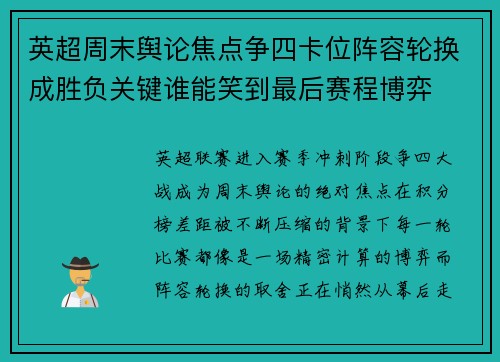英超周末舆论焦点争四卡位阵容轮换成胜负关键谁能笑到最后赛程博弈 英超周末舆论焦点争四卡位阵容轮换成胜负关键谁能笑到最后赛程博弈
