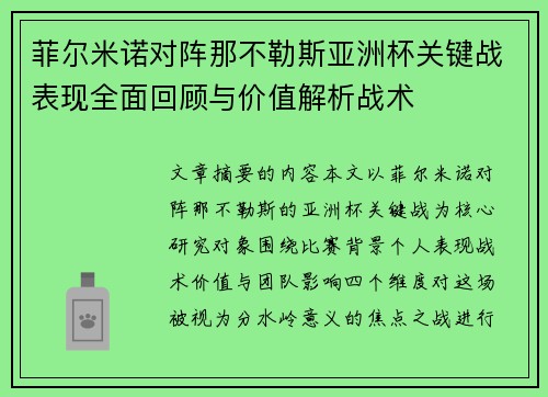 菲尔米诺对阵那不勒斯亚洲杯关键战表现全面回顾与价值解析战术 菲尔米诺对阵那不勒斯亚洲杯关键战表现全面回顾与价值解析战术