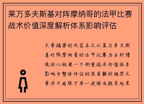 莱万多夫斯基对阵摩纳哥的法甲比赛战术价值深度解析体系影响评估