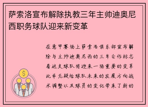 萨索洛宣布解除执教三年主帅迪奥尼西职务球队迎来新变革 萨索洛宣布解除执教三年主帅迪奥尼西职务球队迎来新变革