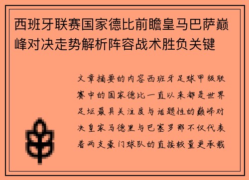 西班牙联赛国家德比前瞻皇马巴萨巅峰对决走势解析阵容战术胜负关键