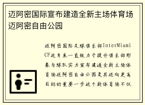 迈阿密国际宣布建造全新主场体育场迈阿密自由公园
