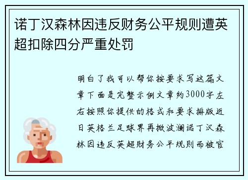 诺丁汉森林因违反财务公平规则遭英超扣除四分严重处罚