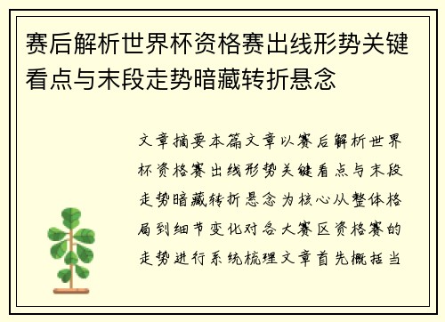 赛后解析世界杯资格赛出线形势关键看点与末段走势暗藏转折悬念