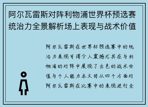 阿尔瓦雷斯对阵利物浦世界杯预选赛统治力全景解析场上表现与战术价值