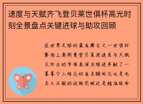 速度与天赋齐飞登贝莱世俱杯高光时刻全景盘点关键进球与助攻回顾