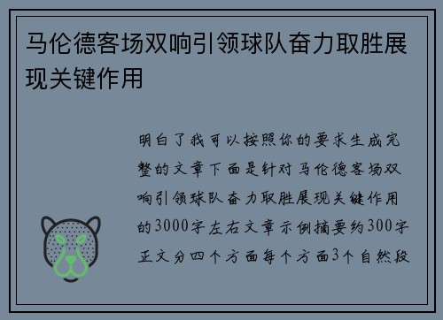 马伦德客场双响引领球队奋力取胜展现关键作用