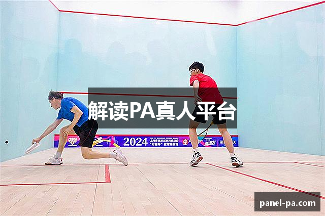 解读PA真人平台