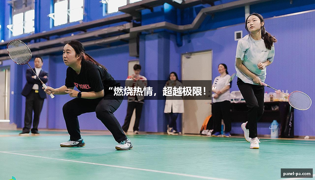 “燃烧热情，超越极限！”