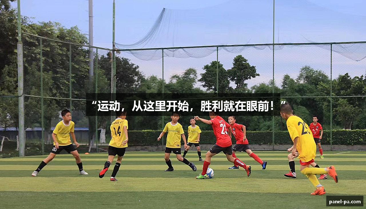 “运动，从这里开始，胜利就在眼前！”